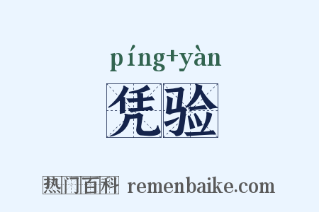 凭验是什么意思的图片